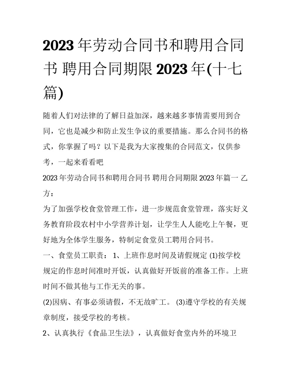 2023年劳动合同书和聘用合同书 聘用合同期限2023年(十七篇)_第1页