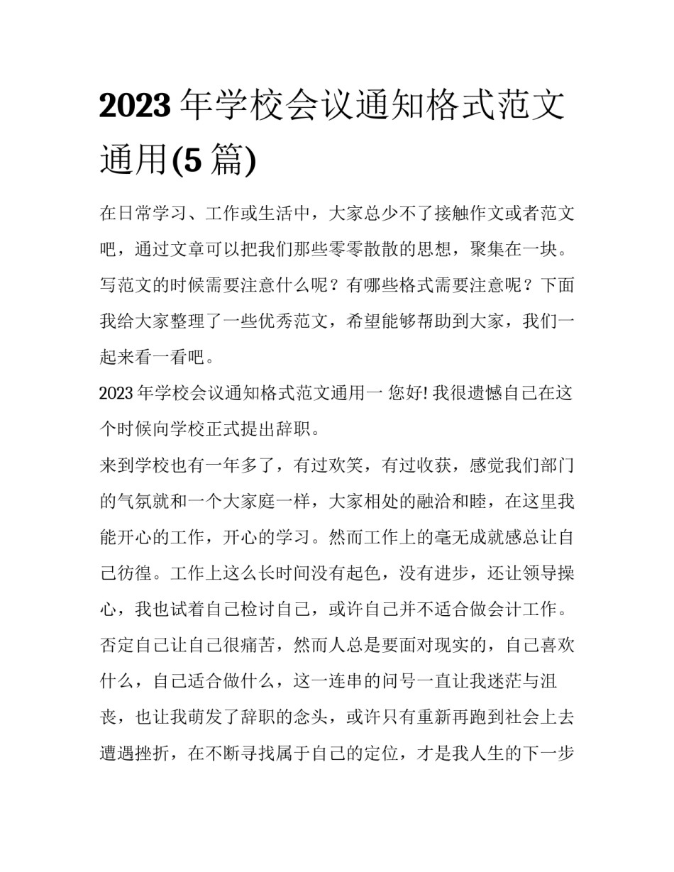 2023年学校会议通知格式范文通用(5篇)_第1页