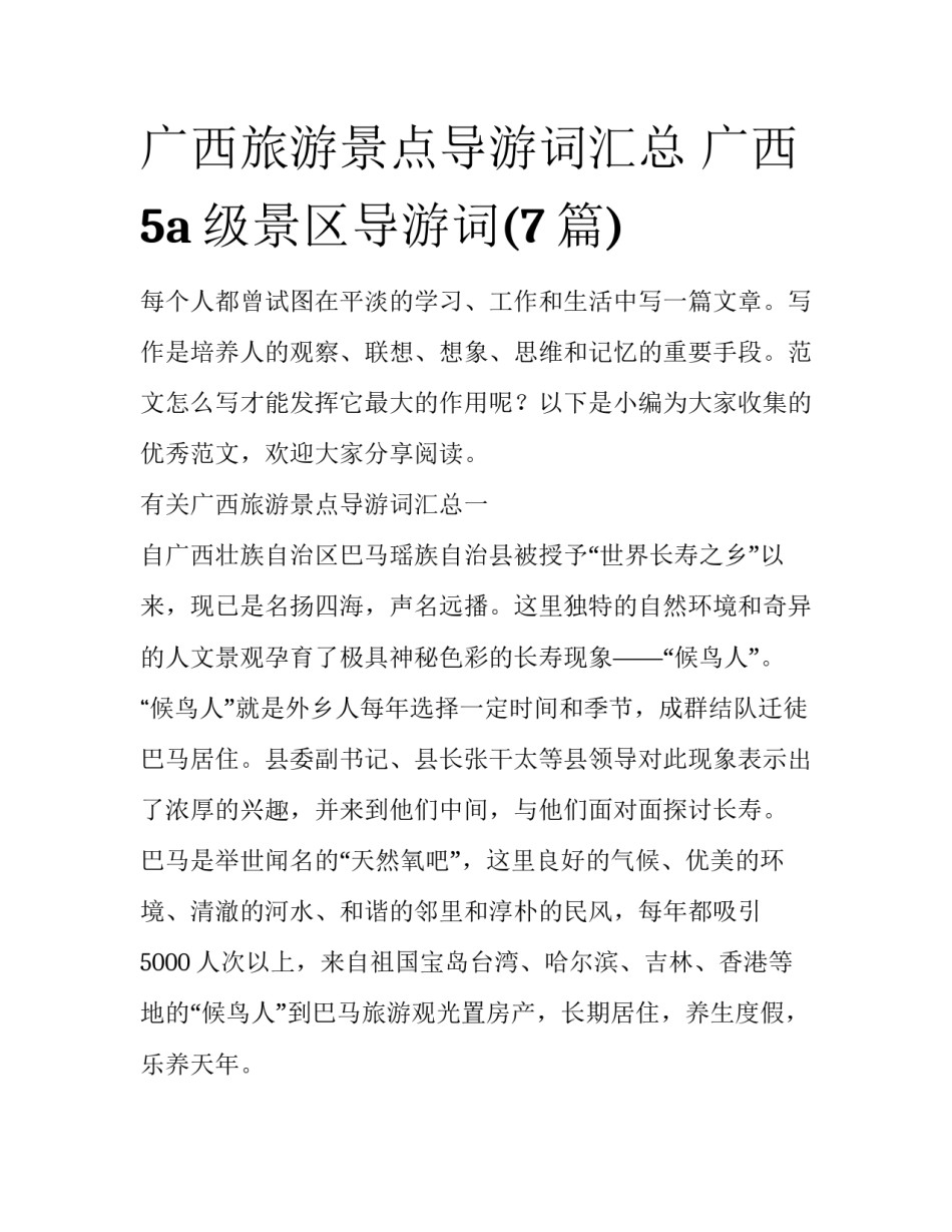 广西旅游景点导游词汇总 广西5a级景区导游词(7篇)_第1页