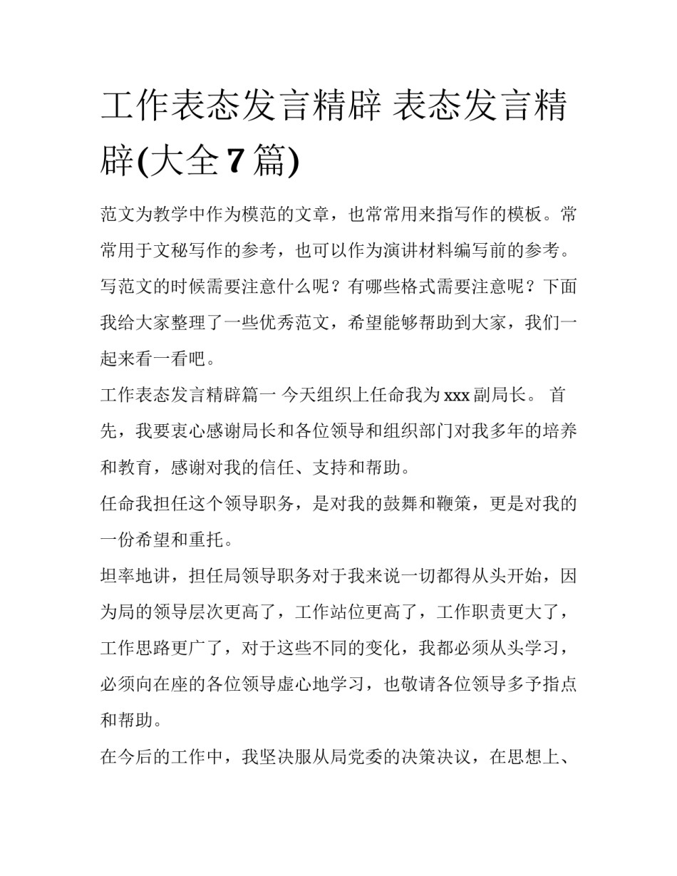 工作表态发言精辟 表态发言精辟(大全7篇)_第1页