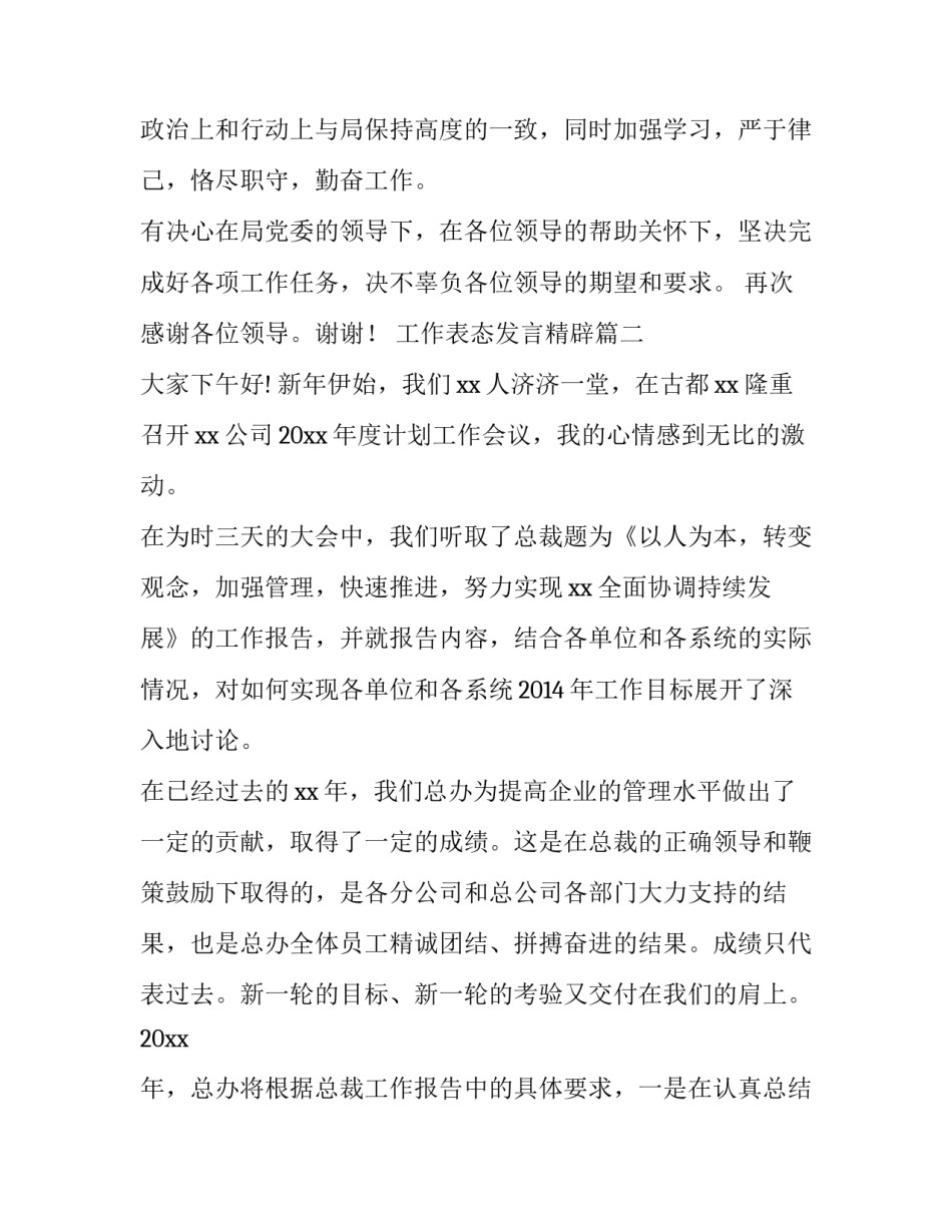 工作表态发言精辟 表态发言精辟(大全7篇)_第2页