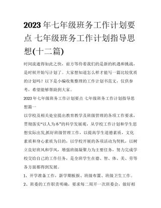 2023年七年级班务工作计划要点 七年级班务工作计划指导思想(十二篇)