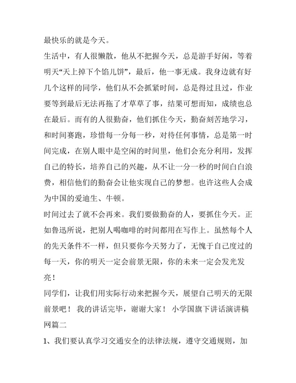 2023年小学国旗下讲话演讲稿网 小学国旗下讲话演讲稿(优质5篇)_第2页