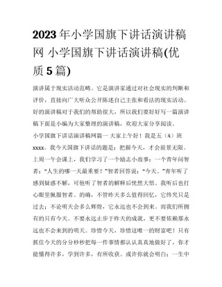 2023年小学国旗下讲话演讲稿网 小学国旗下讲话演讲稿(优质5篇)