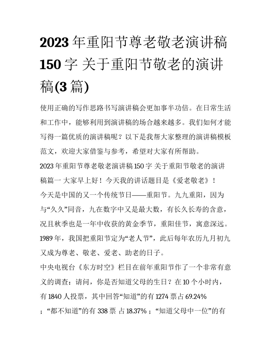 2023年重阳节尊老敬老演讲稿150字 关于重阳节敬老的演讲稿(3篇)_第1页