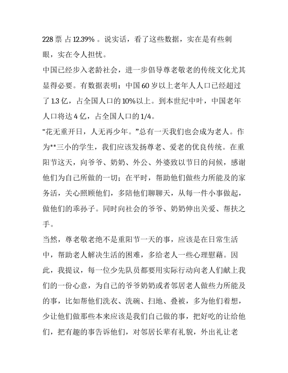 2023年重阳节尊老敬老演讲稿150字 关于重阳节敬老的演讲稿(3篇)_第2页