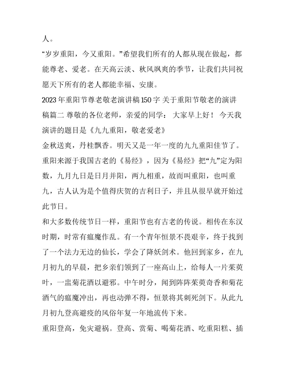 2023年重阳节尊老敬老演讲稿150字 关于重阳节敬老的演讲稿(3篇)_第3页