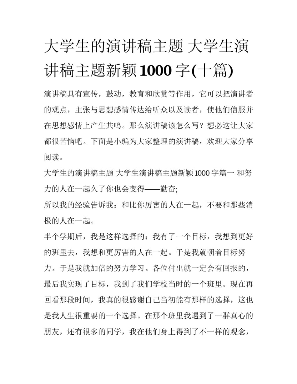 大学生的演讲稿主题 大学生演讲稿主题新颖1000字(十篇)_第1页