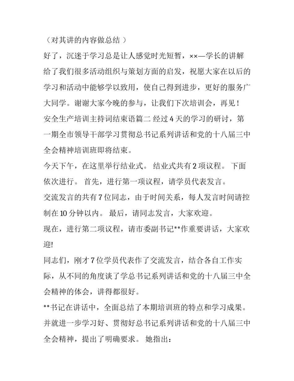 安全生产培训主持词结束语 培训课主持词结束语(大全7篇)_第3页
