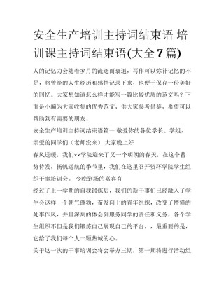 安全生产培训主持词结束语 培训课主持词结束语(大全7篇)