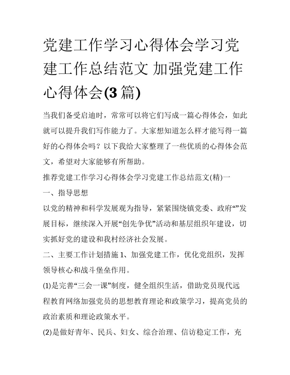 党建工作学习心得体会学习党建工作总结范文 加强党建工作心得体会(3篇)_第1页
