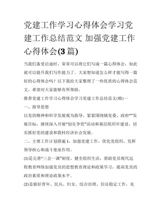党建工作学习心得体会学习党建工作总结范文 加强党建工作心得体会(3篇)