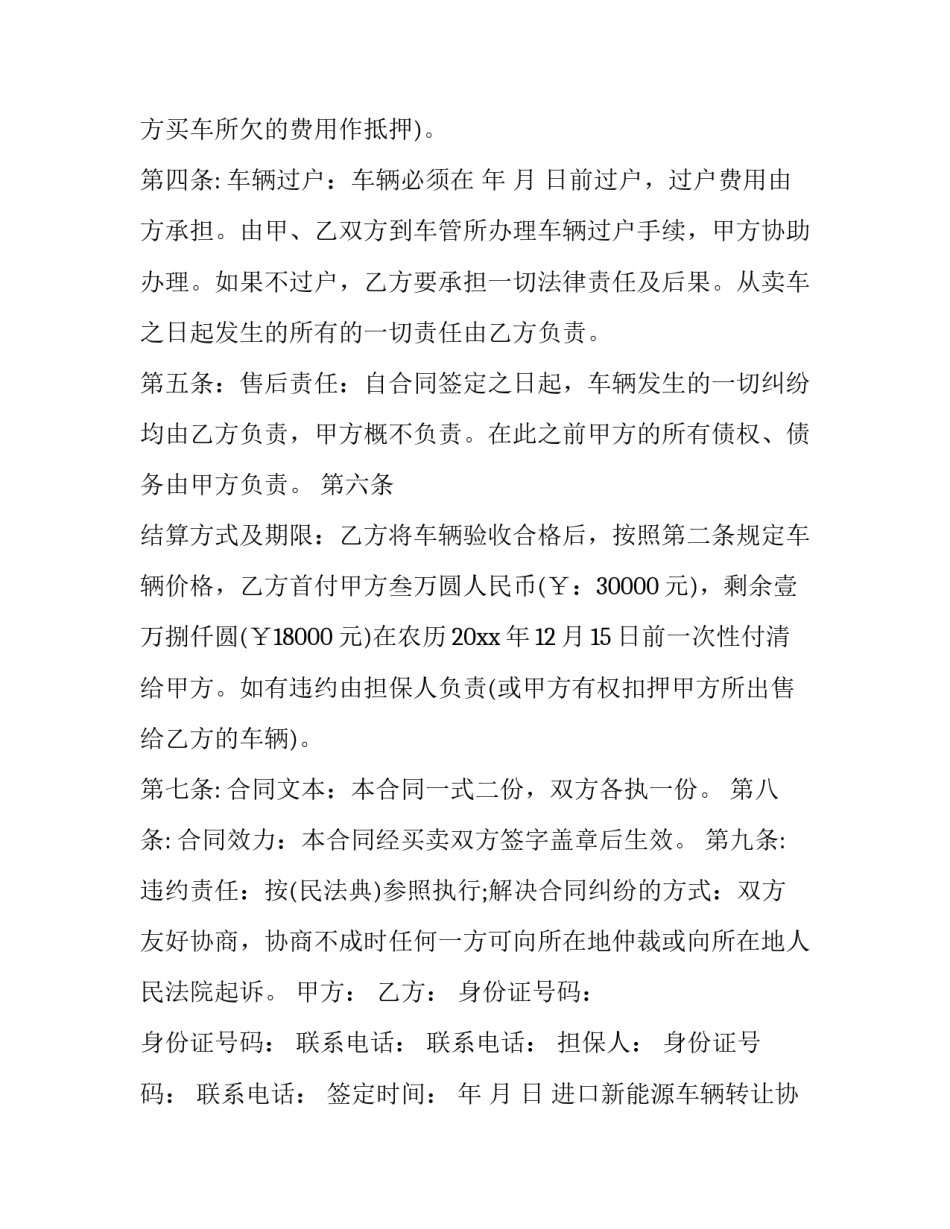 进口新能源车辆转让协议书(三篇)_第2页