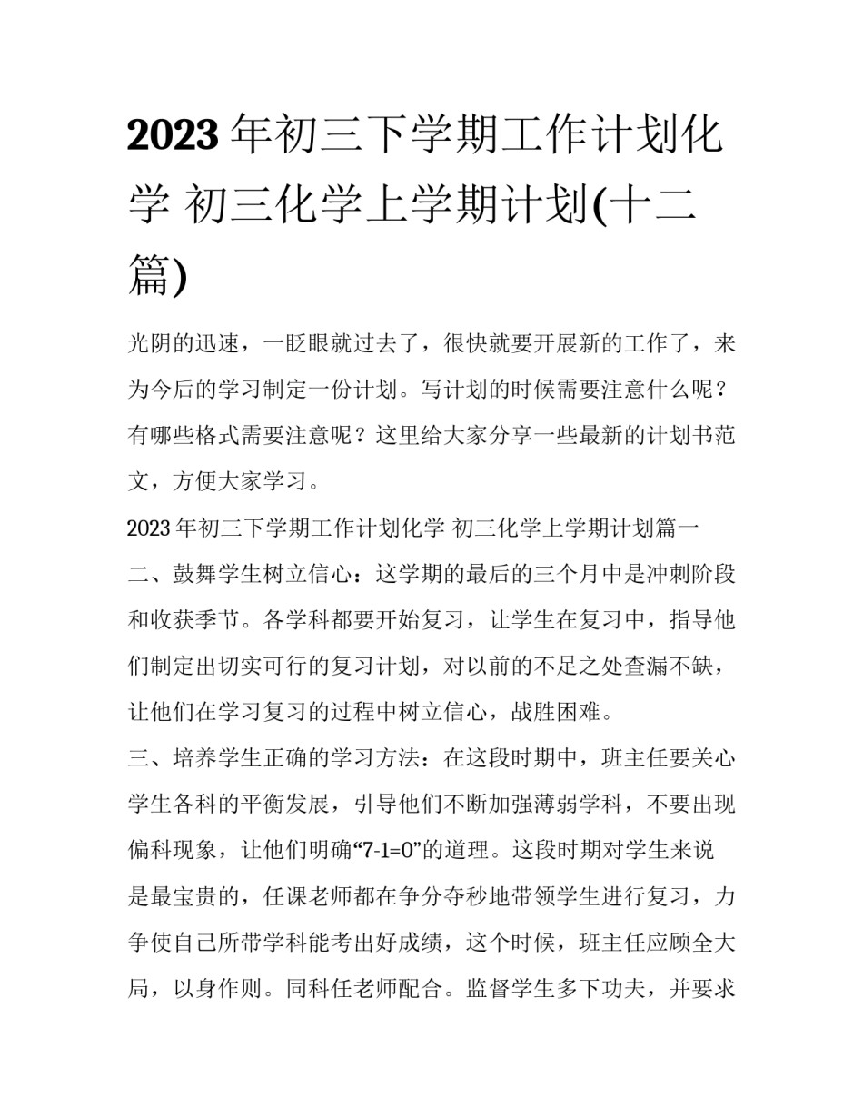 2023年初三下学期工作计划化学 初三化学上学期计划(十二篇)_第1页