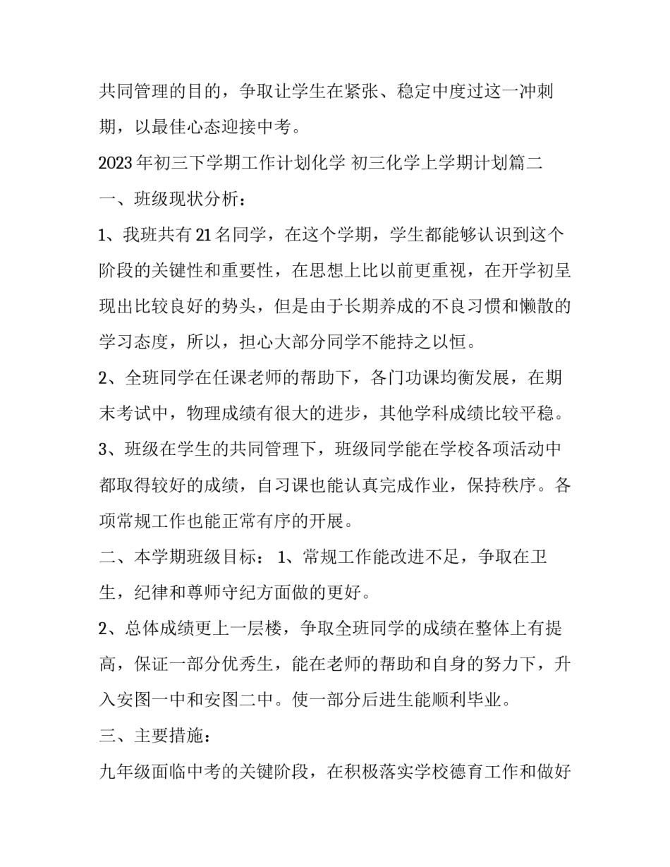 2023年初三下学期工作计划化学 初三化学上学期计划(十二篇)_第3页