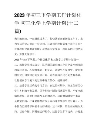 2023年初三下学期工作计划化学 初三化学上学期计划(十二篇)