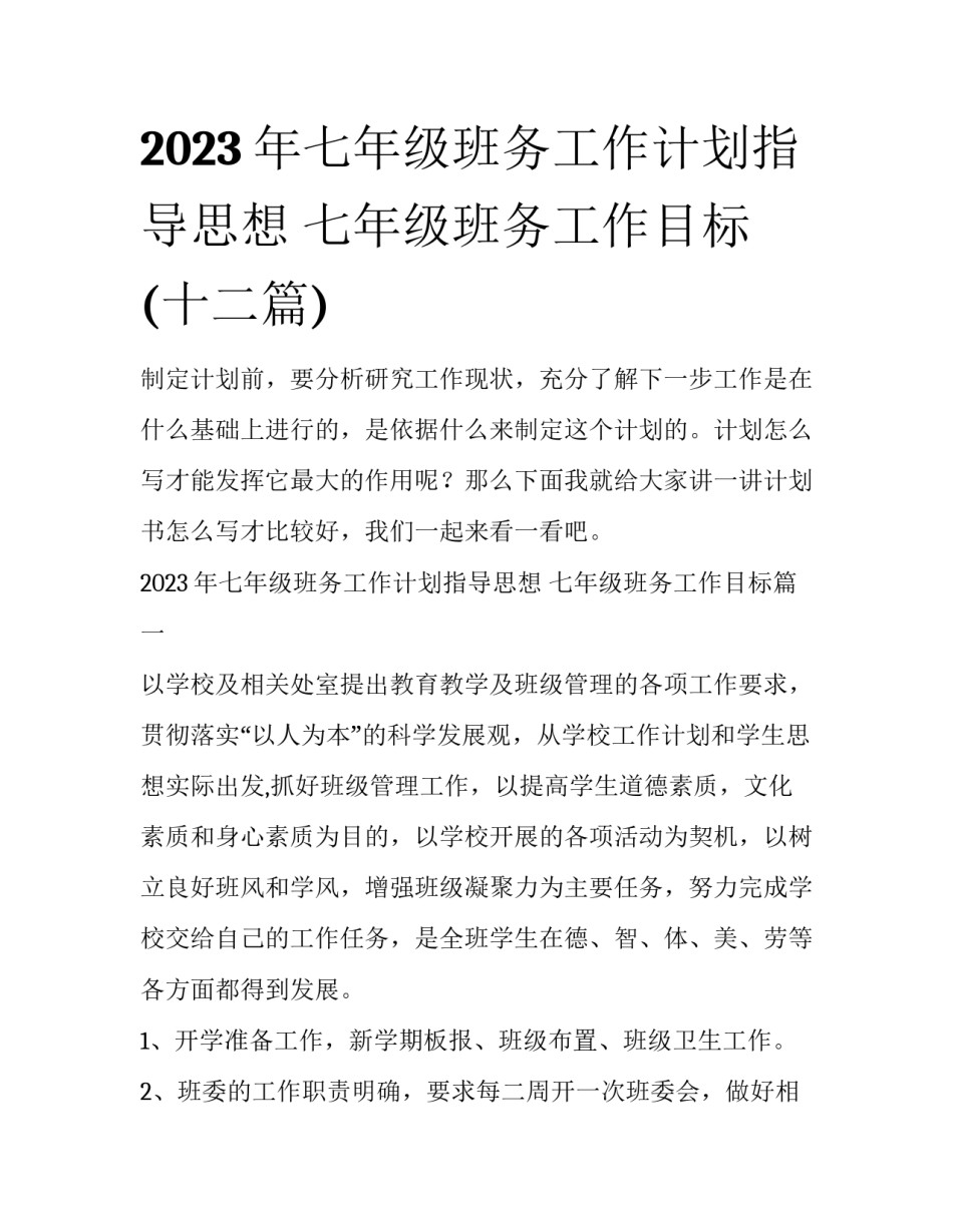 2023年七年级班务工作计划指导思想 七年级班务工作目标(十二篇)_第1页