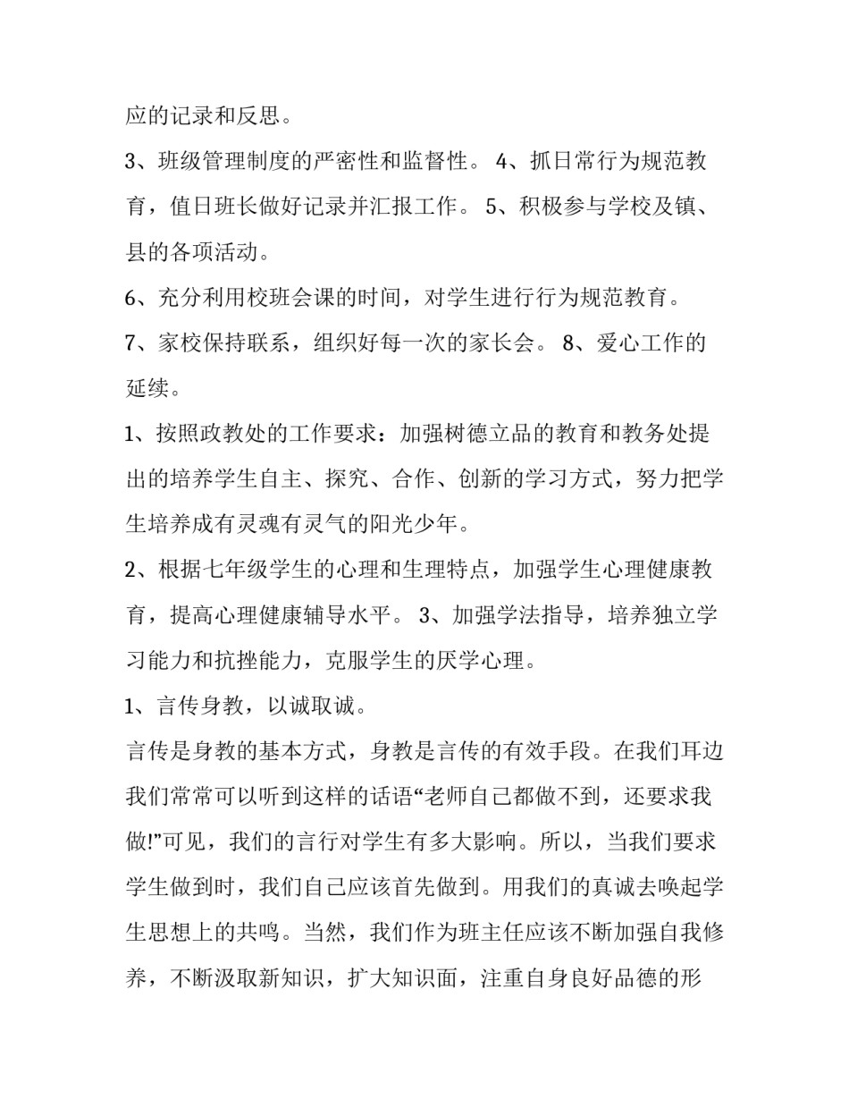 2023年七年级班务工作计划指导思想 七年级班务工作目标(十二篇)_第2页