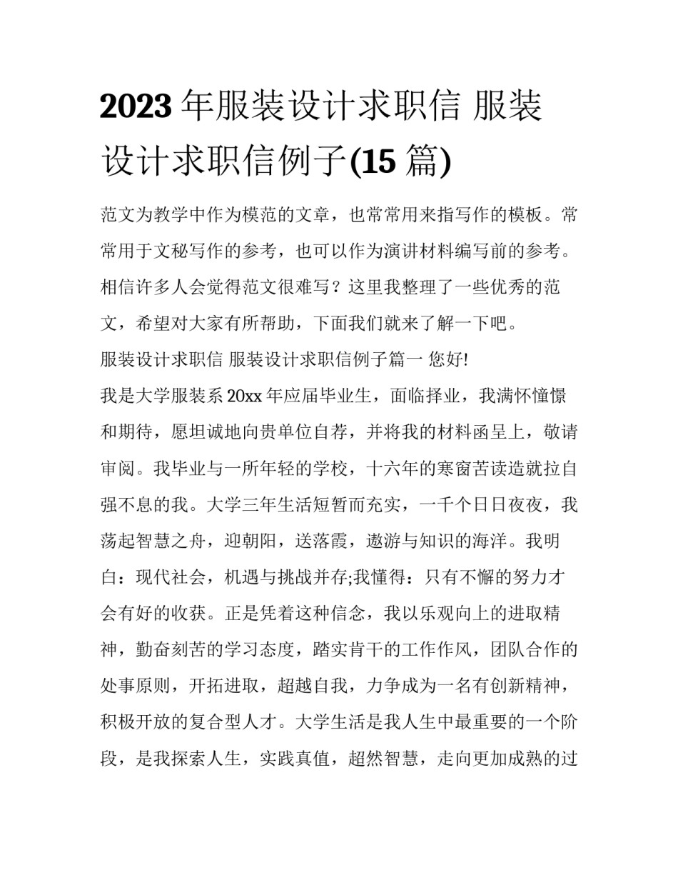 2023年服装设计求职信 服装设计求职信例子(15篇)_第1页
