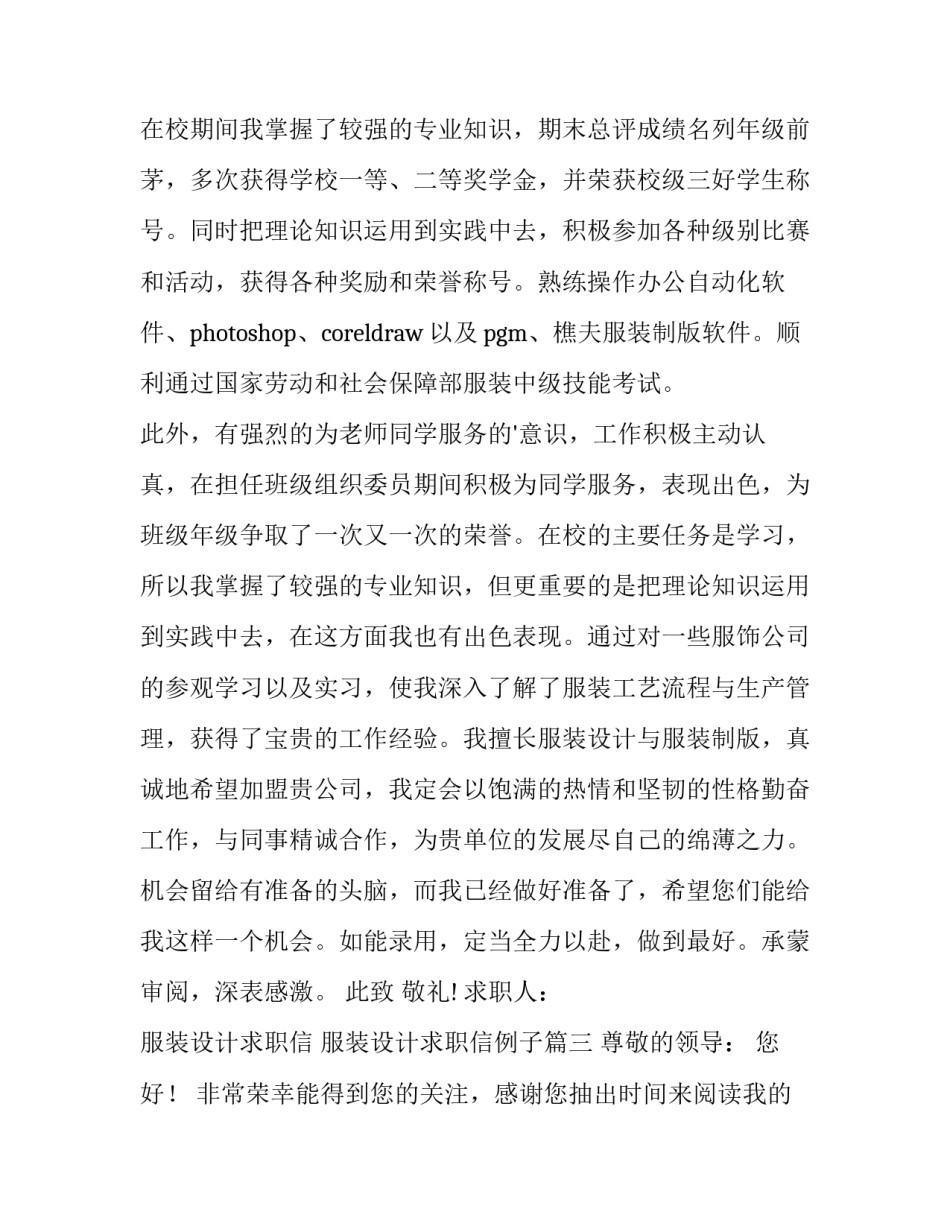2023年服装设计求职信 服装设计求职信例子(15篇)_第3页