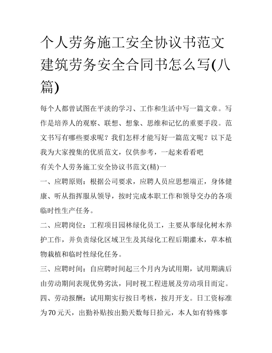 个人劳务施工安全协议书范文 建筑劳务安全合同书怎么写(八篇)_第1页