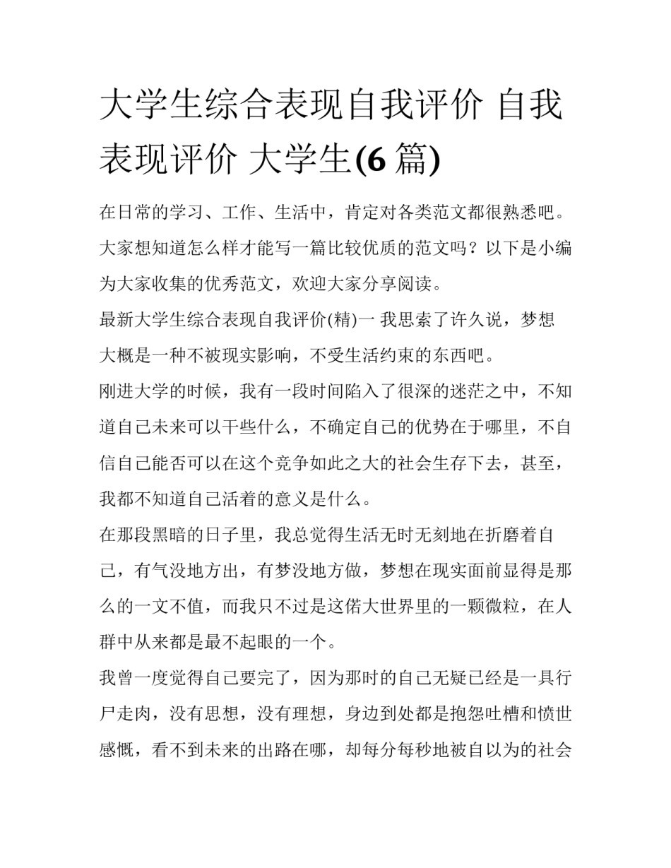 大学生综合表现自我评价 自我表现评价 大学生(6篇)_第1页