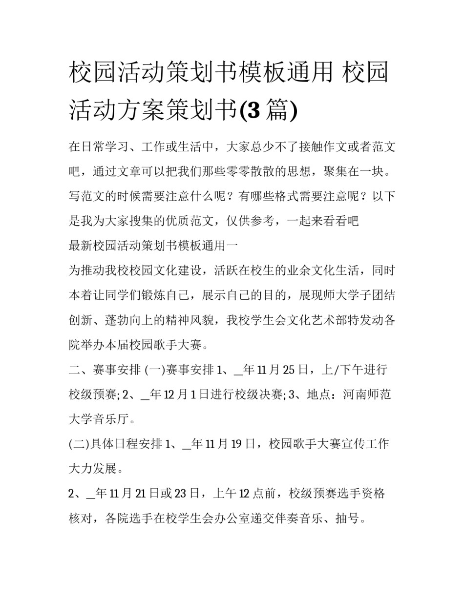 校园活动策划书模板通用 校园活动方案策划书(3篇)_第1页