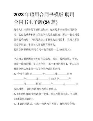 2023年聘用合同书模版 聘用合同书电子版(24篇)