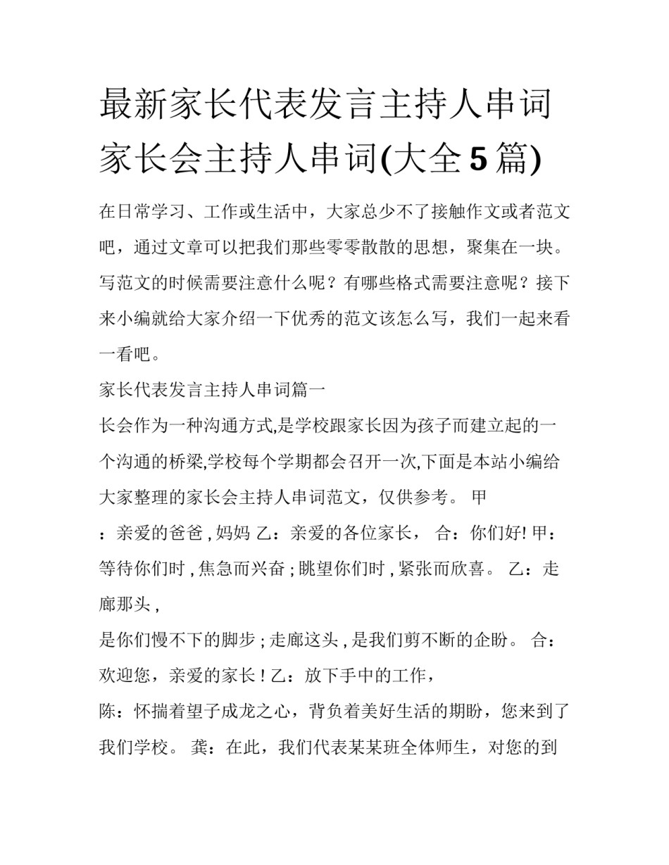 最新家长代表发言主持人串词 家长会主持人串词(大全5篇)_第1页
