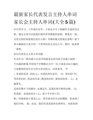 最新家长代表发言主持人串词 家长会主持人串词(大全5篇)