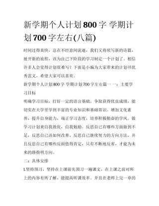 新学期个人计划800字 学期计划700字左右(八篇)