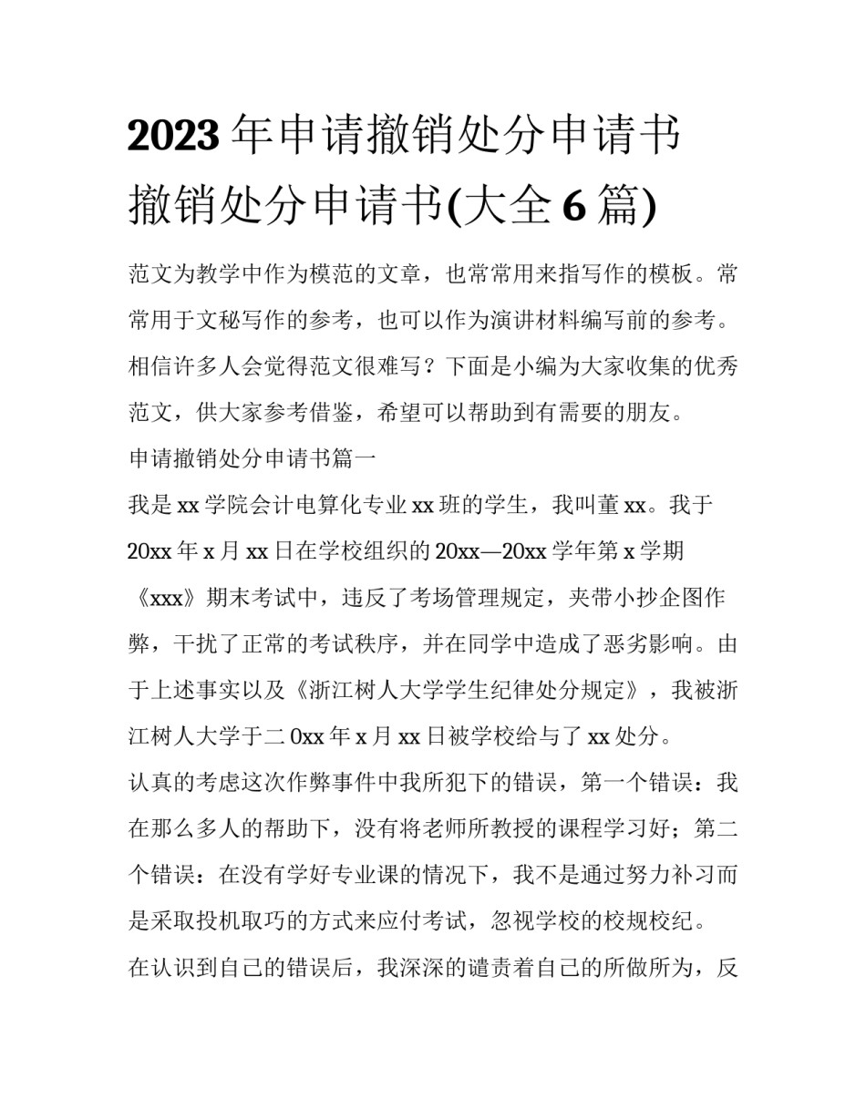 2023年申请撤销处分申请书 撤销处分申请书(大全6篇)_第1页