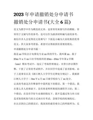 2023年申请撤销处分申请书 撤销处分申请书(大全6篇)
