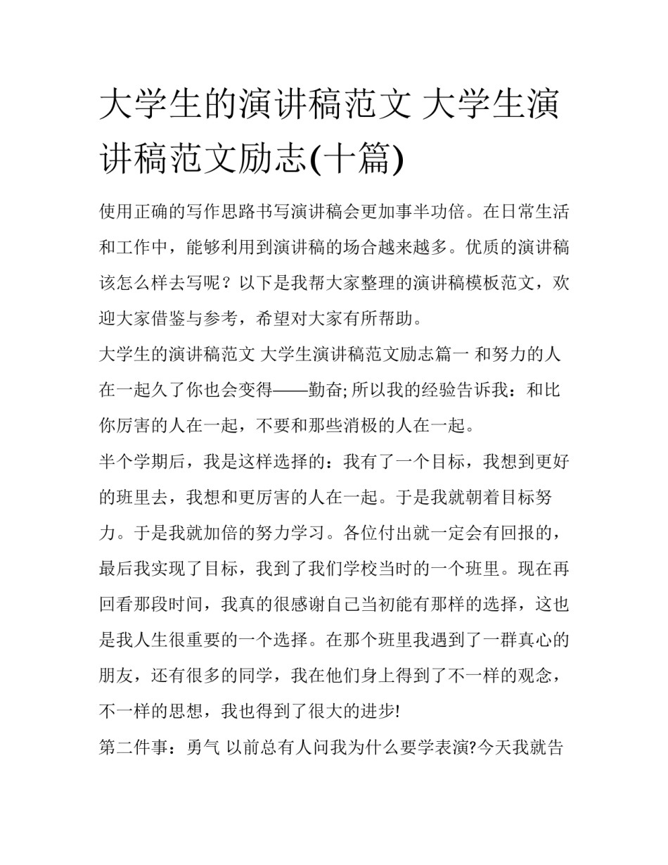 大学生的演讲稿范文 大学生演讲稿范文励志(十篇)_第1页