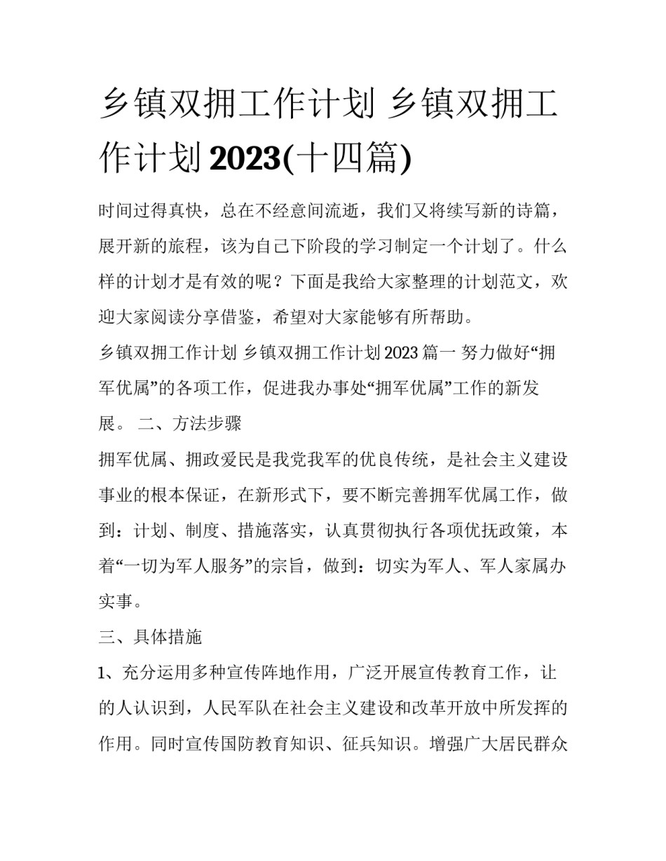 乡镇双拥工作计划 乡镇双拥工作计划2023(十四篇)_第1页