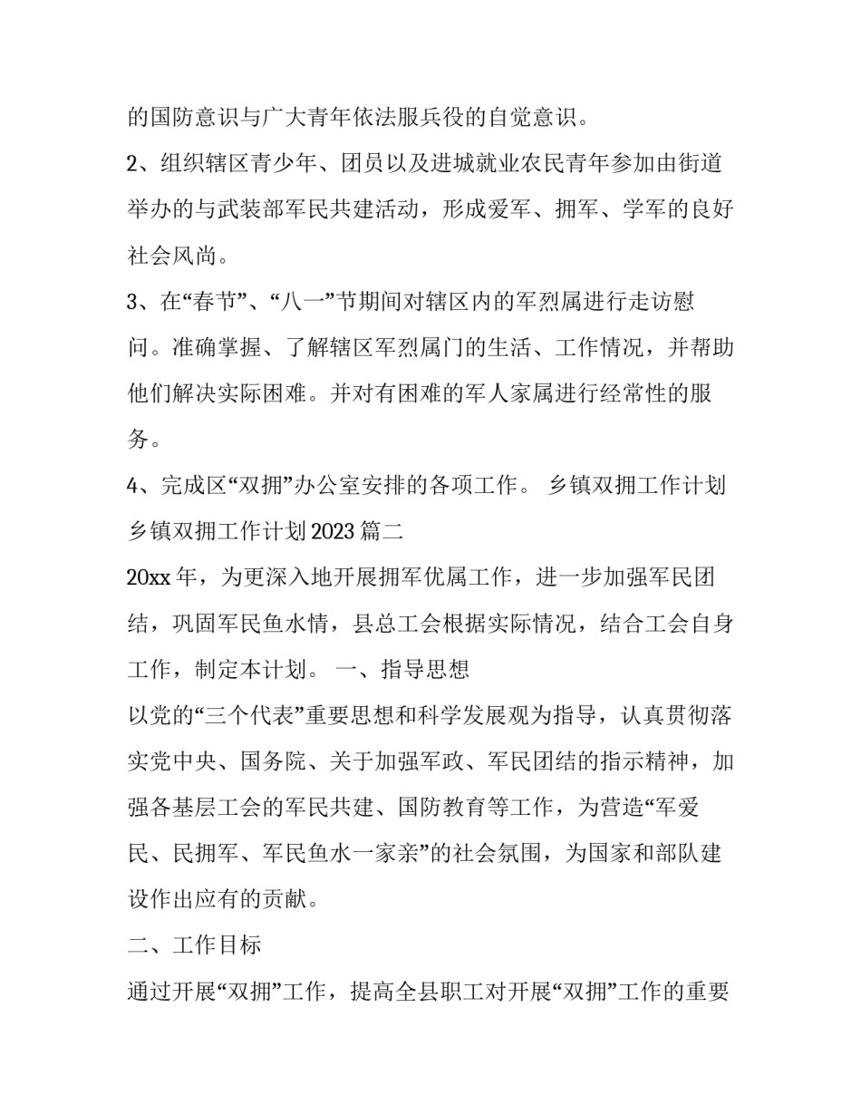 乡镇双拥工作计划 乡镇双拥工作计划2023(十四篇)_第2页