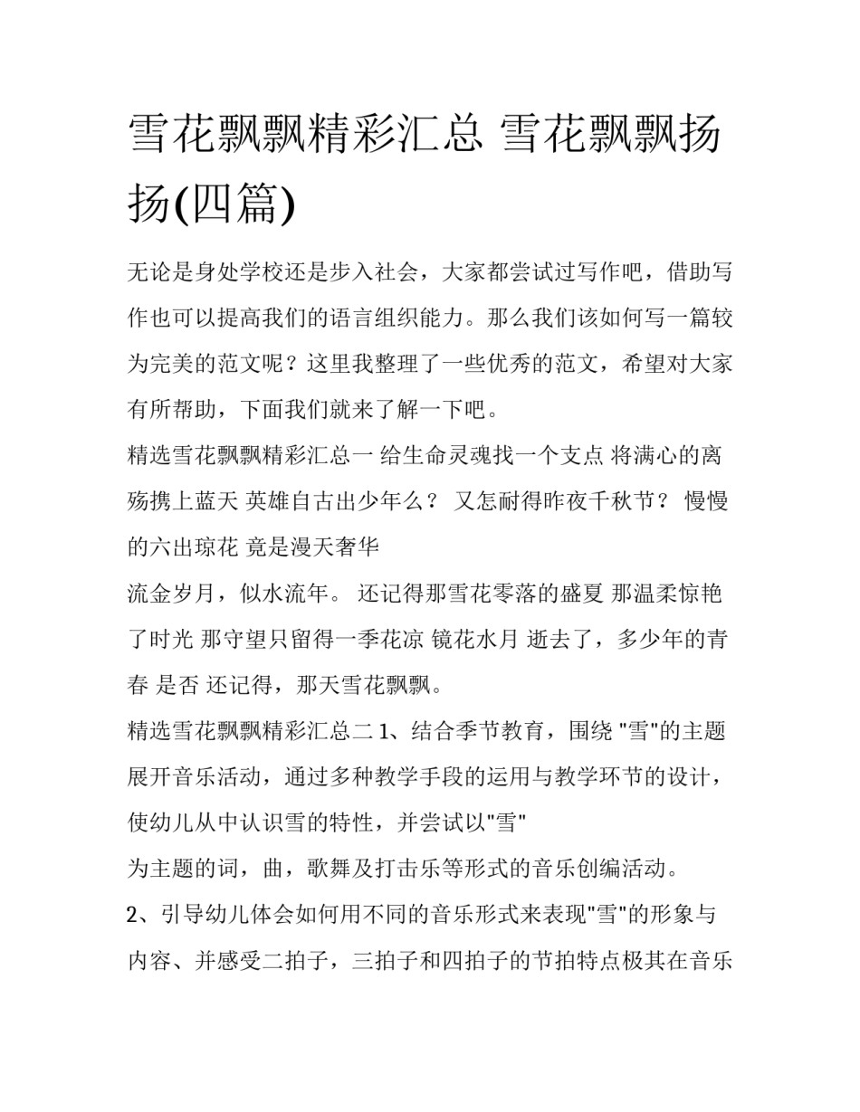 雪花飘飘精彩汇总 雪花飘飘扬扬(四篇)_第1页
