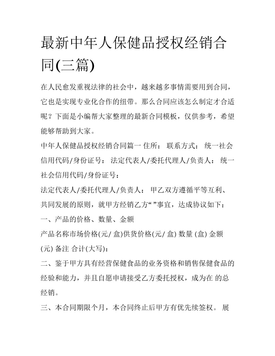 最新中年人保健品授权经销合同(三篇)_第1页