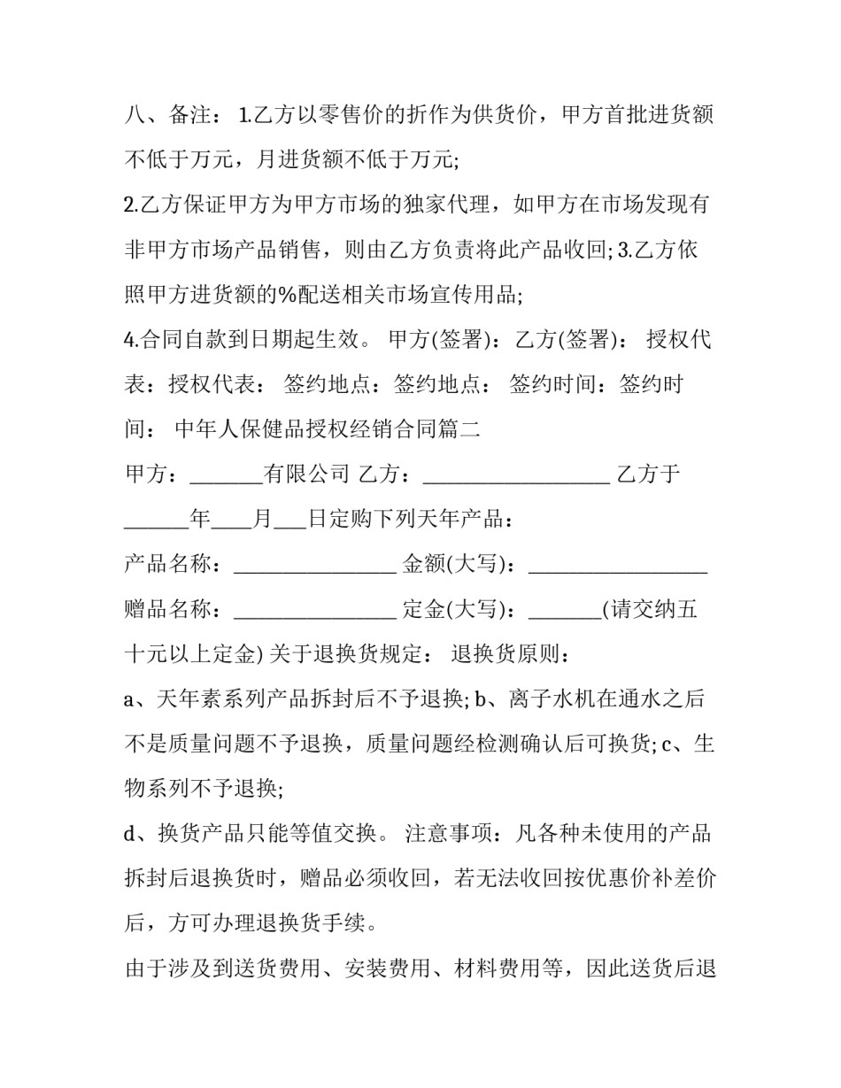 最新中年人保健品授权经销合同(三篇)_第3页