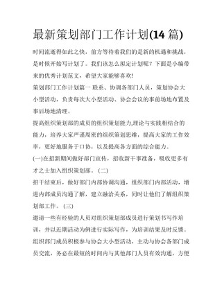 最新策划部门工作计划(14篇)