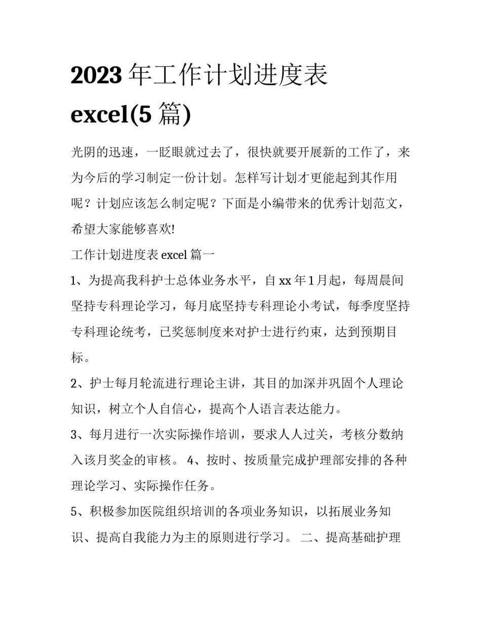 2023年工作计划进度表excel(5篇)_第1页