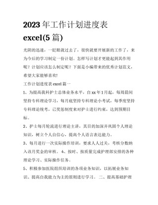 2023年工作计划进度表excel(5篇)