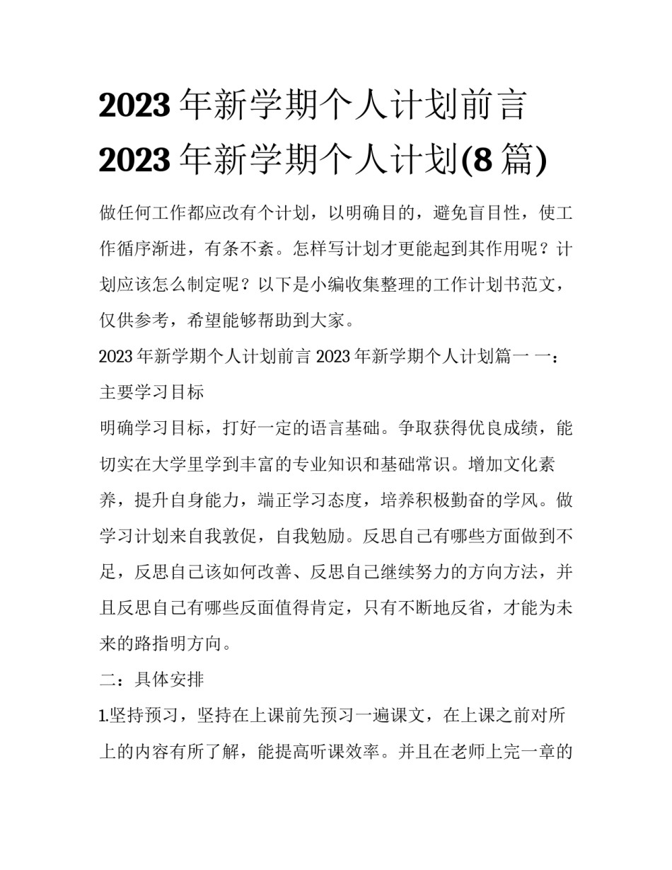 2023年新学期个人计划前言 2023年新学期个人计划(8篇)_第1页