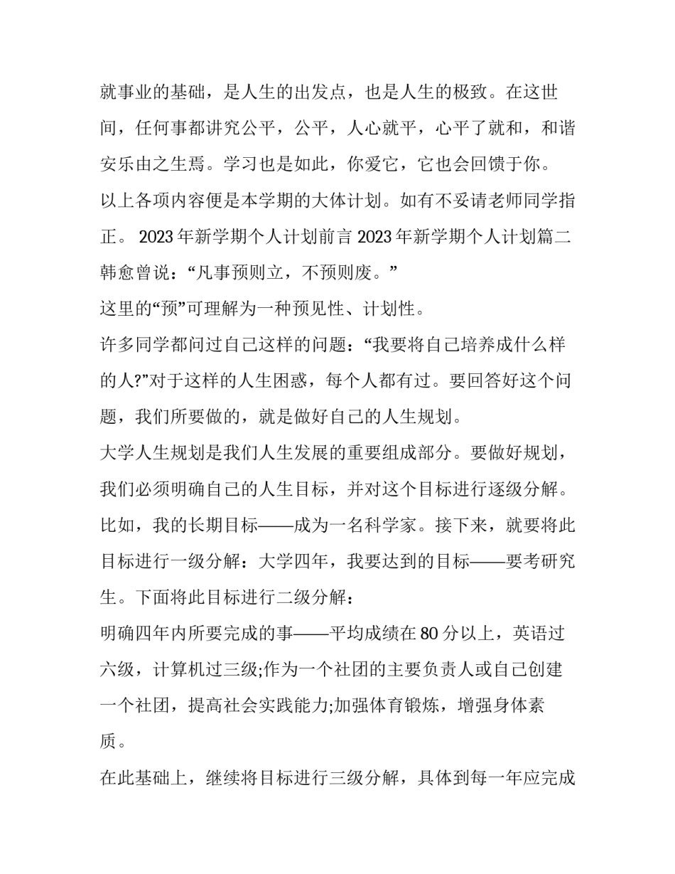 2023年新学期个人计划前言 2023年新学期个人计划(8篇)_第3页