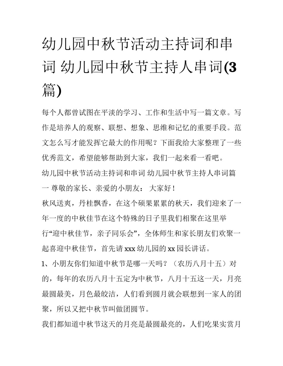 幼儿园中秋节活动主持词和串词 幼儿园中秋节主持人串词(3篇)_第1页