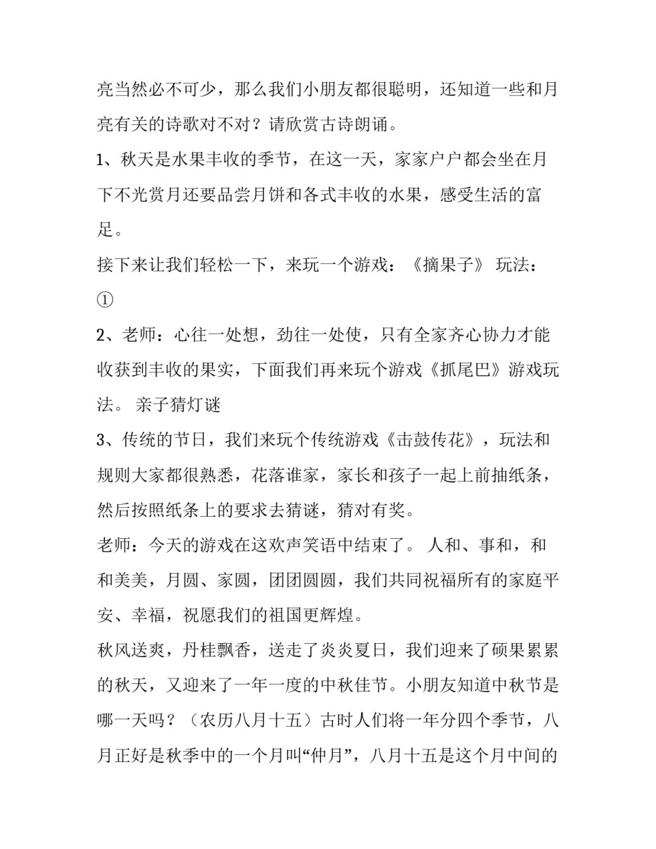 幼儿园中秋节活动主持词和串词 幼儿园中秋节主持人串词(3篇)_第2页