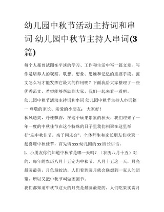 幼儿园中秋节活动主持词和串词 幼儿园中秋节主持人串词(3篇)