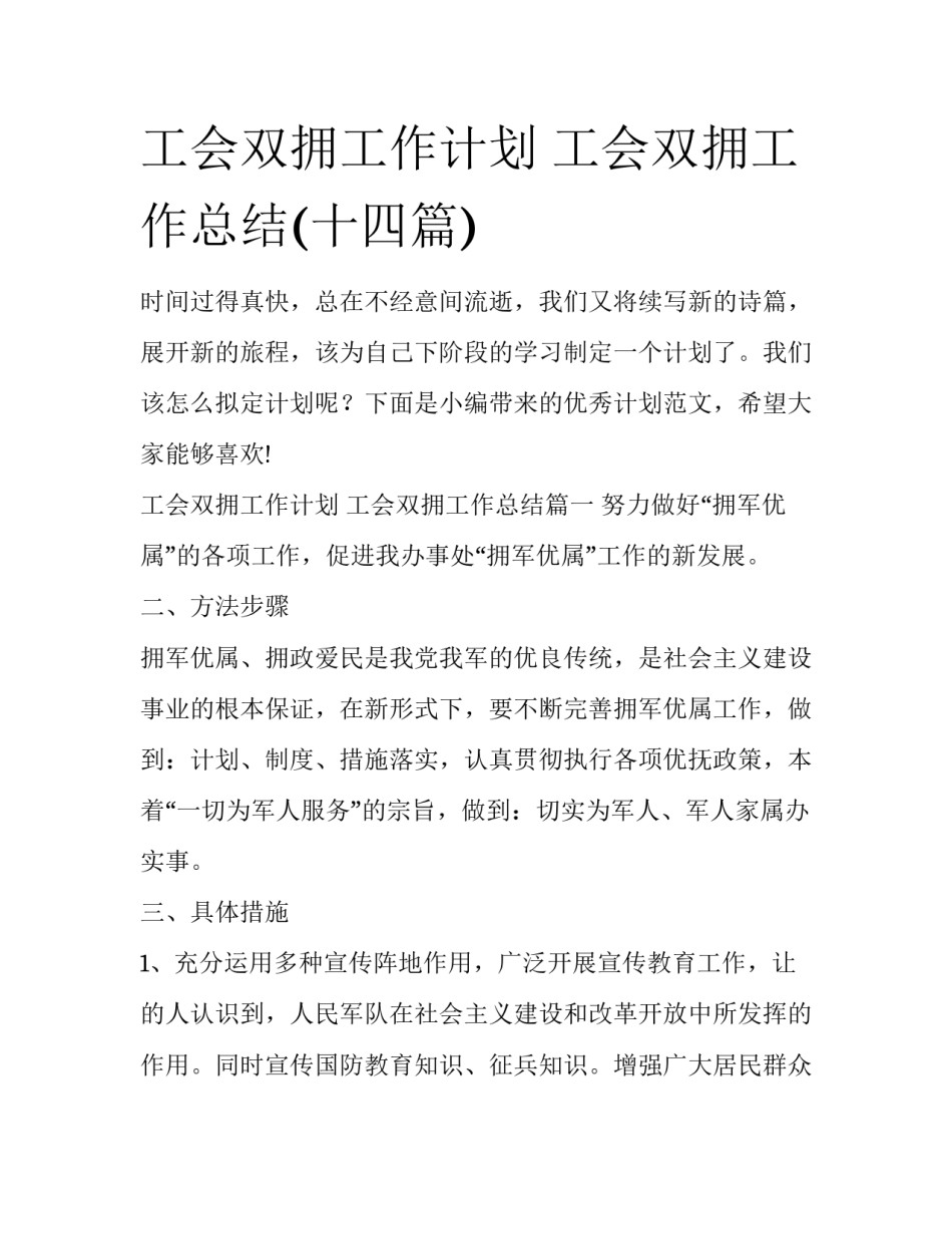 工会双拥工作计划 工会双拥工作总结(十四篇)_第1页