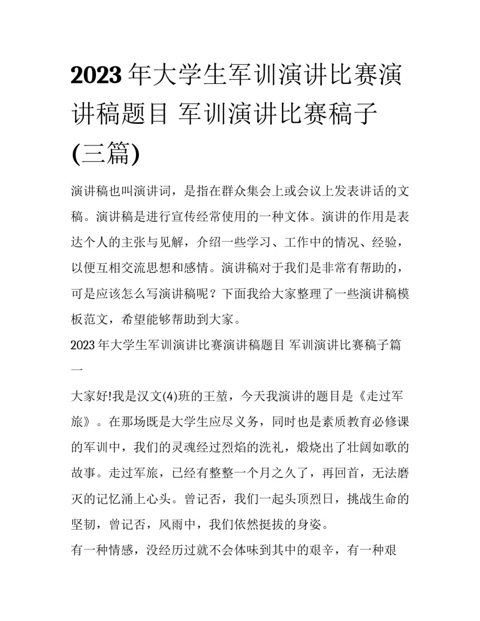 2023年大学生军训演讲比赛演讲稿题目 军训演讲比赛稿子(三篇)_第1页