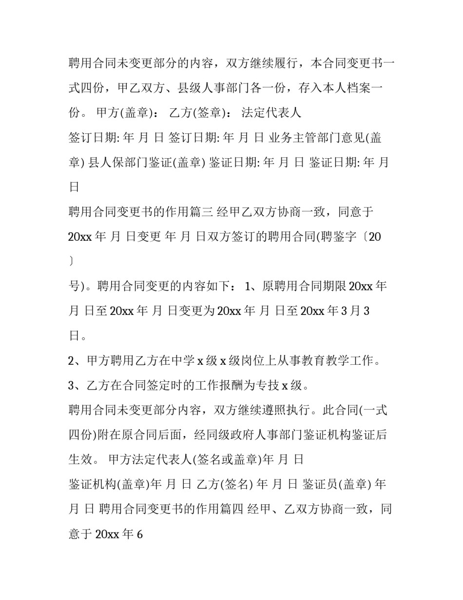 2023年聘用合同变更书的作用(5篇)_第2页